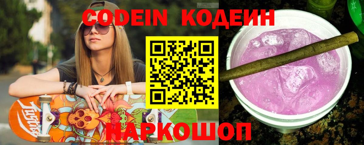 Кодеиновый сироп Lean Purple Drank Мурманск