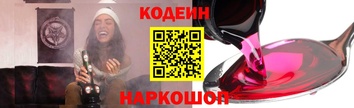 Мурманск  Кодеиновый сироп Lean Purple Drank  Codein Purple Drank  Вход с VPN 
